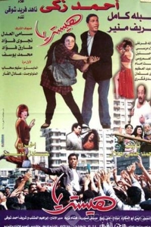 هيستريا