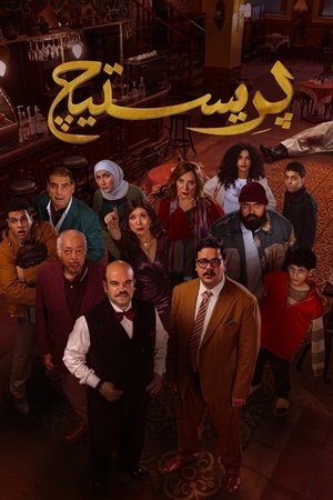بريستيج