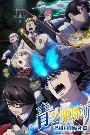 青之驱魔师