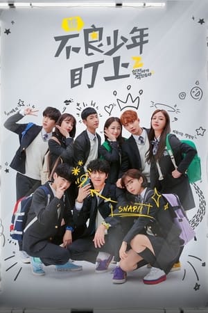 被不良少年盯上第 2 季