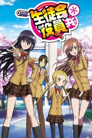 妄想学生会妄想学生会*