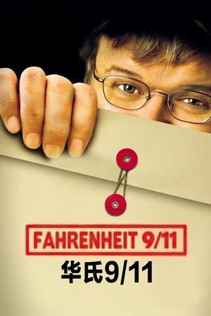 华氏911