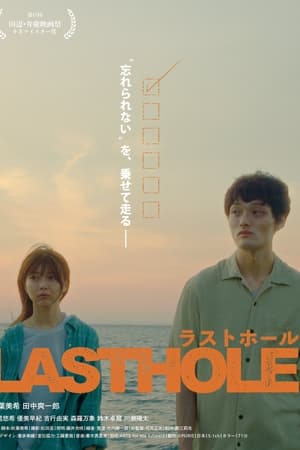 ラストホール