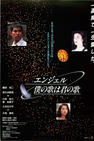 エンジェル僕の歌は君の歌