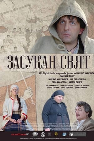 Засукан свят