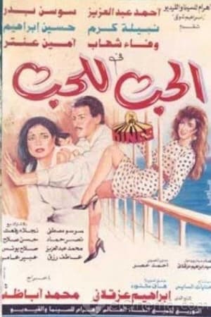 الحب للحب