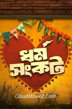 ধর্ম সংকট