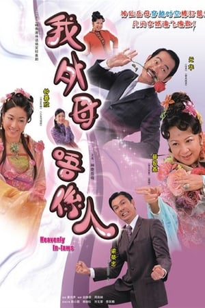 非常岳母