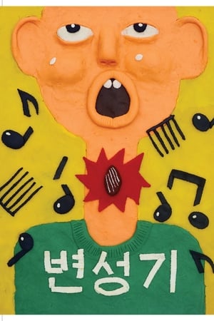 변성기