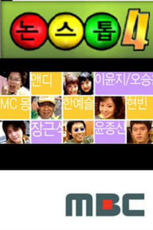 논스톱第4季