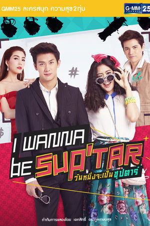 วันหนึ่งจะเป็นซุปตาร์