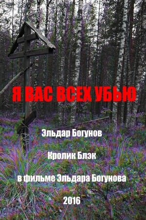 Я вас всех убью