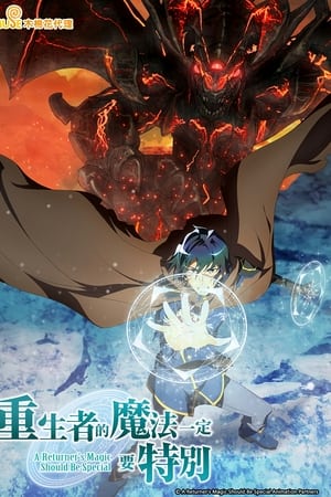 重生者的魔法一定要特别