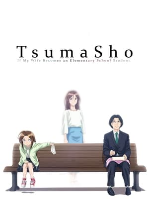 妻子变成小学生。