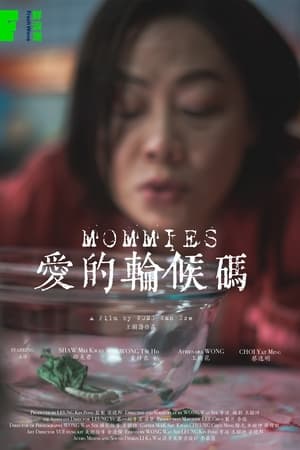 愛的輪候碼