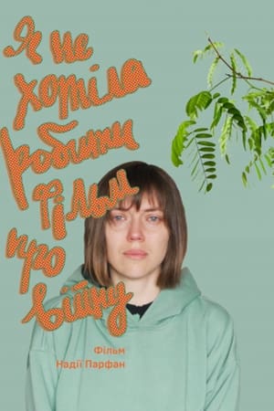 Я не хотіла робити фільм про війну