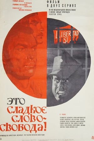 Это сладкое слово - свобода!
