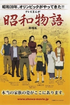 昭和物語