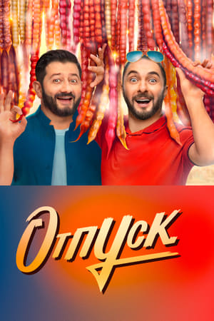 Отпуск第2季
