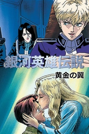 银河英雄传说 剧场版2 黄金之翼