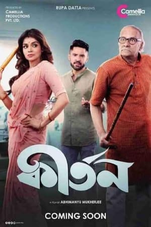 কীর্তন