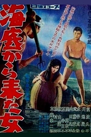 海底来的女人