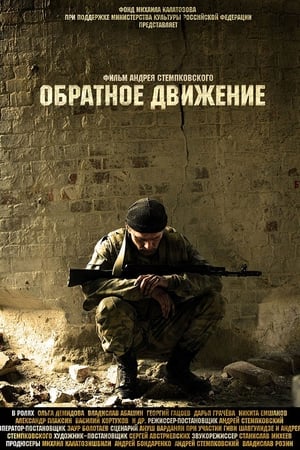 Обратное движение