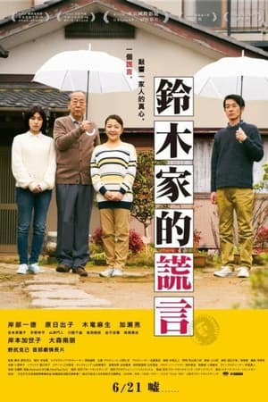 铃木家的谎言