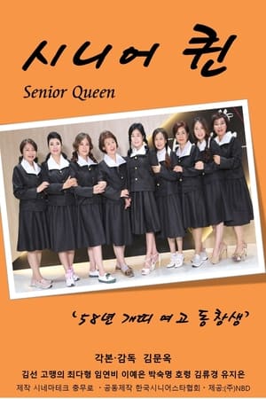 시니어퀸 : 58년 개띠 여고동창생