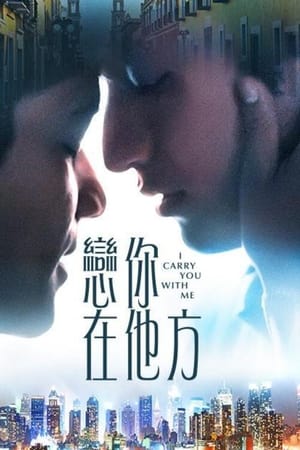 我随身携带你