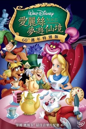 爱丽丝梦游仙境