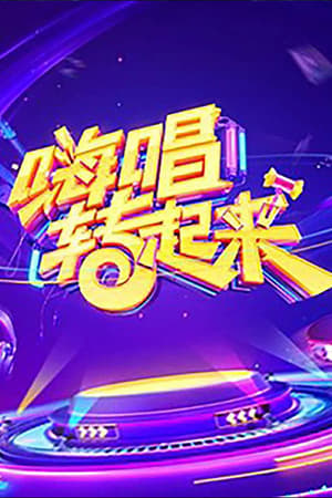 嗨唱转起来第 2 季