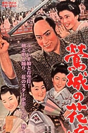 鴬城の花嫁