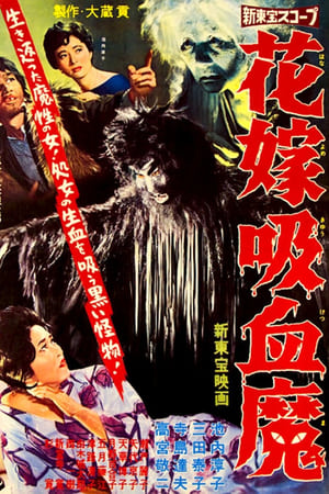 花嫁吸血魔