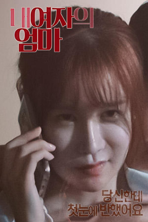 我女友的妈妈