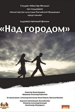 Над городом