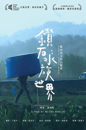鑽石水族世界