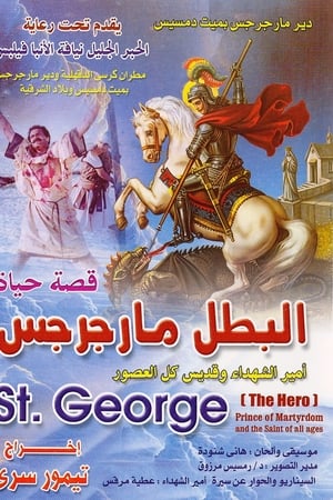 فيلم سيرة الشهيد القديس مارجرجس