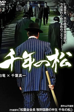 千年の松