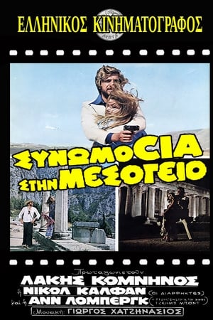 Συνωμοσία στη Μεσόγειο