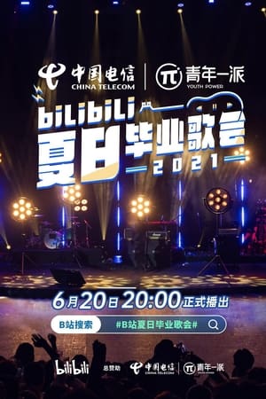 2021 bilibili夏日毕业歌会