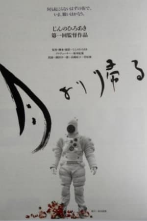 月より帰る