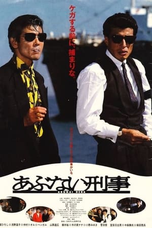 玩命警探