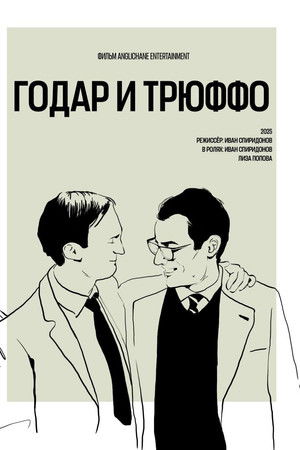 Годар и Трюффо
