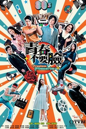 青春不要脸