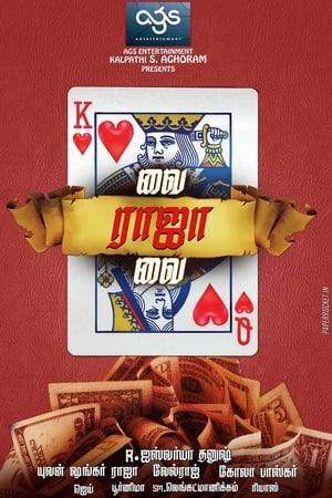 வை ராஜா வை