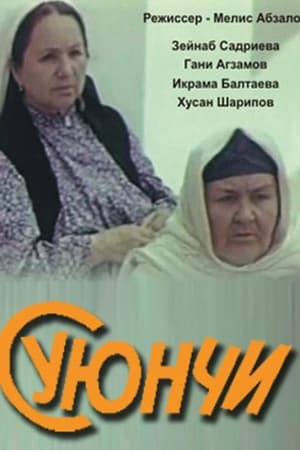 Суюнчи