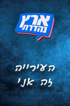 מערכוני ארץ נהדרת第3季