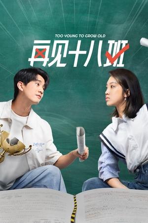 再见十八班
