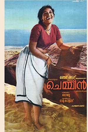 ചെമ്മീൻ